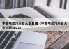 中國電動汽車百人會直播（中國電動汽車百人會論壇2021）