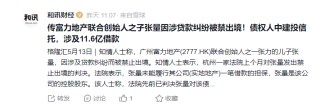 涉及貸款糾紛，富力地產(chǎn)聯(lián)合創(chuàng)始人之一，富豪張力的兒子張量被限制出境