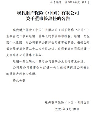 現(xiàn)代財(cái)險(xiǎn)：趙鏞一因個(gè)人原因辭去董事長(zhǎng)職務(wù)