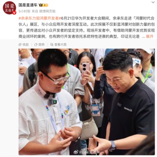 余承東現(xiàn)身！力挺鴻蒙開發(fā)者！華為正大力爭取開發(fā)者力量