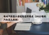 電動汽車百人會論壇召開地點（2021電動汽車百人大會）