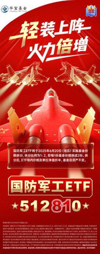基金份額1拆2，交易門檻折半降！一文看懂國(guó)防軍工ETF（512810）份額拆分