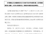 長沙銀行：選舉程青龍為第八屆董事會職工董事