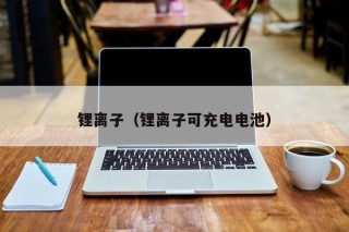 鋰離子（鋰離子可充電電池）