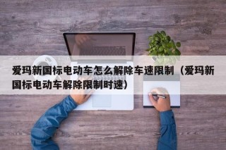 愛瑪新國標電動車怎么解除車速限制（愛瑪新國標電動車解除限制時速）