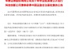 又有兩家頭部券商，獲批發(fā)行