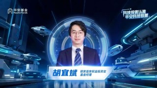 華安基金胡宜斌：AI重塑科技投資敘事 掘金新質(zhì)生產(chǎn)力和新興消費