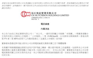 李嘉誠旗下長和全球電訊資產(chǎn)或分拆上市？ 公司最新回應(yīng)
