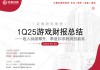 【中泰傳媒】1Q25游戲財報總結(jié)——收入持續(xù)攀升，季度扣非利潤創(chuàng)新高