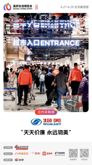 物美加入“2025首屆美好生活博覽會”，成為合作采購商