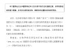 長沙銀行：黃建良、王偉華副行長任職資格獲核準