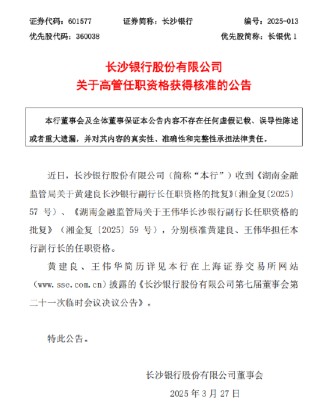 長沙銀行：黃建良、王偉華副行長任職資格獲核準(zhǔn)