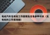 電動(dòng)汽車充電樁工作原理及充電參數(shù)分析（充電樁的工作原理圖）