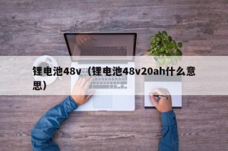 鋰電池48v（鋰電池48v20ah什么意思）