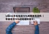 iphone手機(jī)電池78%需要換電池嗎（蘋果電池78%還能繼續(xù)用不）