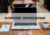 知乎電動車推薦（知乎電動車推薦品牌）