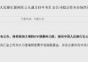 “中國版平準(zhǔn)基金”橫空出世，穩(wěn)定市場將如何發(fā)揮作用？央行最新表態(tài)
