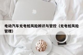 電動汽車充電樁風險辨識與管控（充電樁風險管理）