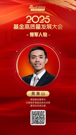 2025公募基金領(lǐng)軍人物TOP榜：博道基金莫泰山新進(jìn)榮譽(yù)榜 排名第53