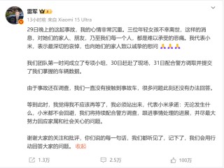 小米SU7事故后雷軍發(fā)聲，但意想不到的事情還很多