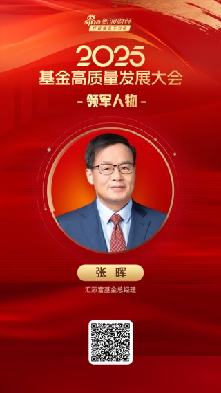 2025公募基金領(lǐng)軍人物TOP榜：匯添富基金張暉排名第15