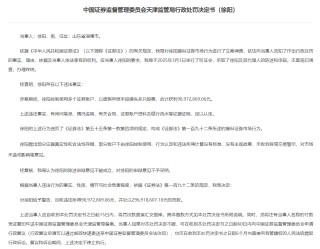 獲利9897萬、罰沒3.96億！一股民以虛假申報手段操縱多只股票被罰