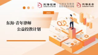 515投資者保護(hù)日|東海基金搭建“三維對話平臺” 聚焦青年法律人才?開辟職業(yè)成長新賽道