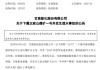 突發(fā)事故，3人死亡！000552公告