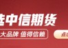中信期貨不銹鋼半年報(bào)：結(jié)構(gòu)性過剩壓力緩解 關(guān)注成本運(yùn)行走勢(shì)