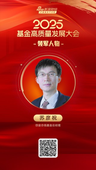 2025公募基金領(lǐng)軍人物TOP榜：創(chuàng)金合信基金蘇彥祝排名第38 名次下降15名