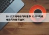 10-15萬純電動汽車推薦（1015萬純電動汽車推薦吉利）