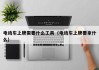 電動車上牌需要什么工具（電動車上牌要拿什么）
