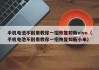 手機(jī)電池不耐用教你一招恢復(fù)如新vivo（手機(jī)電池不耐用教你一招恢復(fù)如新小米）