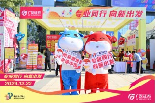 “專業(yè)同行、向新出發(fā)！”廣發(fā)證券四度攜手黃埔馬拉松，以專業(yè)陪伴共赴投資理財新征程