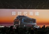 600418大消息！上市1小時(shí)，尊界大定破1000臺(tái)