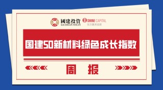 【國建50周報】稀土相關概念股連續(xù)上漲