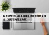 起點研究2021年中國儲能鋰電池出貨量排名（儲能鋰電池龍頭股）