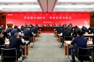 華夏銀行召開2025年一季度經(jīng)營分析會