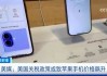 美媒：美國(guó)關(guān)稅政策或致蘋(píng)果手機(jī)價(jià)格飆升