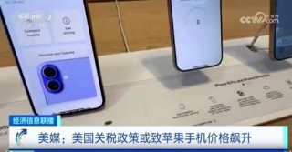 美媒：美國關(guān)稅政策或致蘋果手機(jī)價格飆升