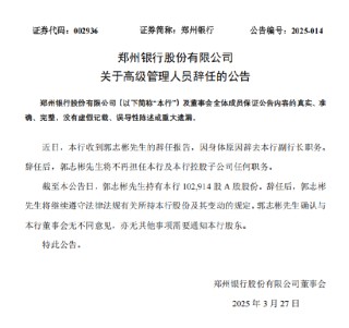 鄭州銀行：郭志彬因身體原因辭去副行長職務(wù)