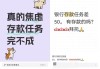“存款定期化”下銀行人的年中沖刺：送禮、貼息求存款，面對扣罰、督導(dǎo)壓力，不到最后一刻不敢放松警惕！