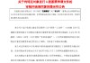 交通銀行：收到上交所出具的《關(guān)于交通銀行股份有限公司向特定對(duì)象發(fā)行股票申請(qǐng)文件的審核問詢函》