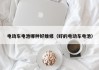 電動(dòng)車電池哪種好維修（好的電動(dòng)車電池）