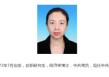 聶杰英已任北京市朝陽區(qū)委副書記