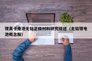 鋰離子電池?zé)o鈷正極材料研究綜述（無鈷鋰電池概念股）