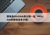 鋰電池48v20ah多少錢一組（48v20ah的鋰電池多少錢）