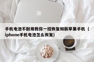 手機(jī)電池不耐用教你一招恢復(fù)如新蘋(píng)果手機(jī)（iphone手機(jī)電池怎么恢復(fù)）