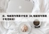 水、電解液與鋰離子電池（水,電解液與鋰離子電池反應(yīng)）