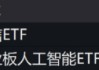 ETF日報：金價有望維持長期上行，關注黃金股票ETF、黃金基金ETF